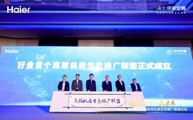 事關冷卻塔行業(yè)，海爾牽頭成立首個高效機房生態(tài)聯(lián)盟